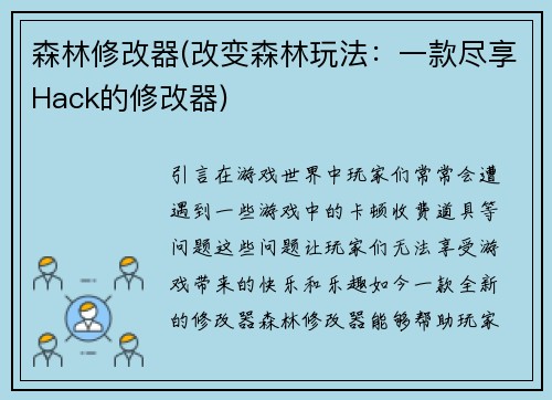 森林修改器(改变森林玩法：一款尽享Hack的修改器)