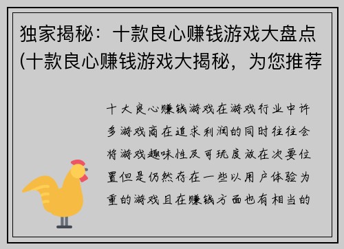 独家揭秘：十款良心赚钱游戏大盘点(十款良心赚钱游戏大揭秘，为您推荐！)