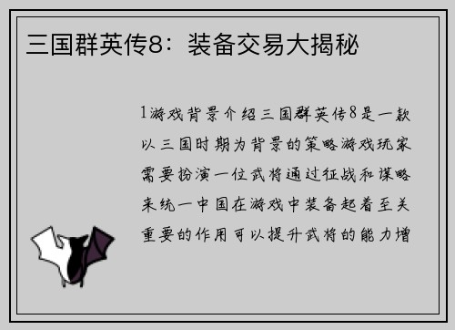 三国群英传8：装备交易大揭秘