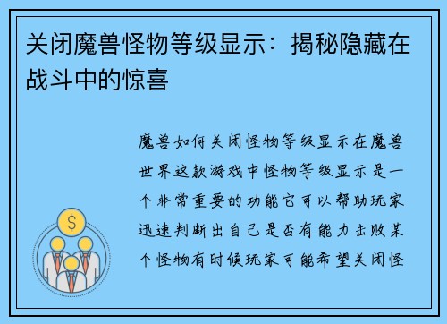 关闭魔兽怪物等级显示：揭秘隐藏在战斗中的惊喜