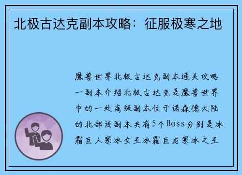 北极古达克副本攻略：征服极寒之地