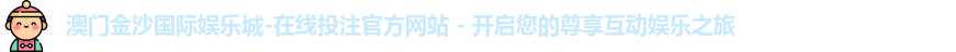 金沙娱乐城官网